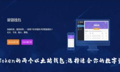深入了解imToken的兩個(gè)以太坊錢包：選擇適合你的