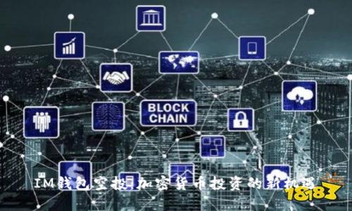 IM錢包空投：加密貨幣投資的新機(jī)遇
