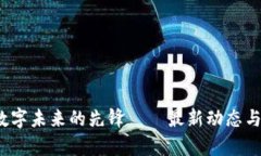 峰云區(qū)塊鏈：數(shù)字未來(lái)的先鋒——最新動(dòng)態(tài)與行