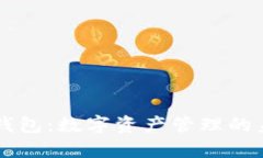 探索IM錢包：數(shù)字資產(chǎn)管理的未來選擇