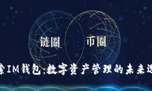 探索IM錢包：數(shù)字資產(chǎn)管理的未來選擇