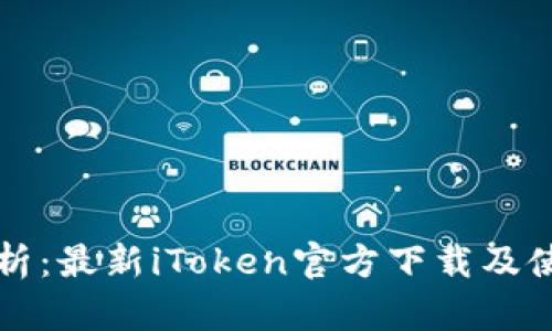 全面解析：最新iToken官方下載及使用指南