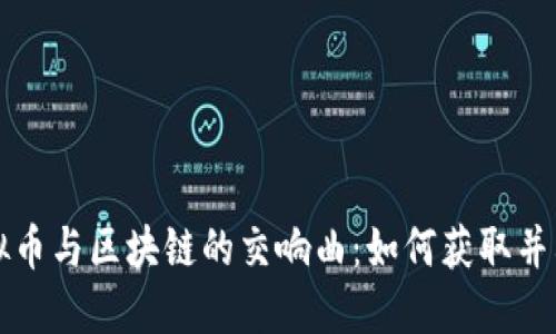  虛擬幣與區(qū)塊鏈的交響曲：如何獲取并利用！
