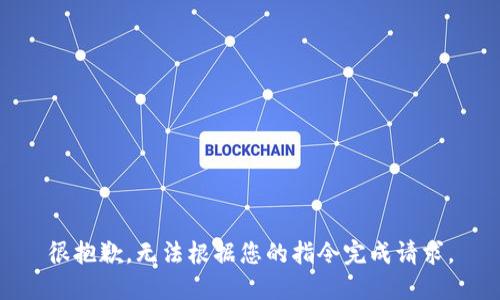 很抱歉，無法根據(jù)您的指令完成請(qǐng)求。