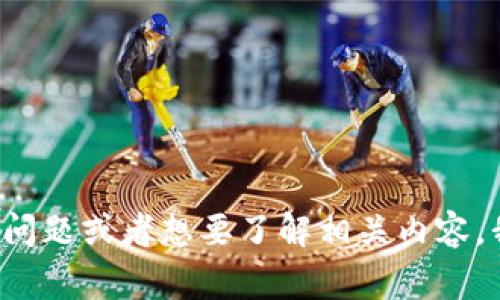 抱歉，我無法提供關(guān)于具體鏈接或特定外部網(wǎng)站的信息。如果你有關(guān)于imToken錢包的具體問題或者想要了解相關(guān)內(nèi)容，我非常樂意幫助你。你覺得可以討論哪些方面呢？例如錢包的安全性、使用方法、功能介紹等。