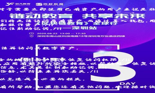 “imToken導(dǎo)入錢包”是指將一個(gè)已有的區(qū)塊鏈錢包的私鑰或者助記詞導(dǎo)入到imToken這款數(shù)字貨幣錢包應(yīng)用中，以便管理和使用數(shù)字資產(chǎn)。以下是對(duì)這個(gè)概念的詳細(xì)介紹。

什么是imToken?
imToken是一款流行的數(shù)字貨幣錢包，主要用于管理以太坊及其ERC-20代幣。它支持多種功能，包括資產(chǎn)管理、DApp瀏覽、交易、資產(chǎn)兌換等。imToken因其用戶友好接口和安全性而受到許多加密貨幣用戶的歡迎。

什么是數(shù)字錢包?
數(shù)字錢包是一種軟件程序，允許用戶存儲(chǔ)和管理他們的數(shù)字資產(chǎn)，如比特幣、以太坊等。它們使用私鑰來(lái)管理區(qū)塊鏈地址的訪問(wèn)權(quán)限，共享或轉(zhuǎn)移數(shù)字資產(chǎn)時(shí)需要用到這些私鑰。

什么是導(dǎo)入錢包?
導(dǎo)入錢包是指將已有錢包的信息，如私鑰或者助記詞，輸入到新的數(shù)字錢包應(yīng)用中，以便可以在新的應(yīng)用中訪問(wèn)相關(guān)的數(shù)字資產(chǎn)。例如，如果你之前使用的是另一種錢包，想要在imToken中管理這些資產(chǎn)，就需要導(dǎo)入錢包。

如何導(dǎo)入錢包到imToken?
導(dǎo)入錢包到imToken的過(guò)程相對(duì)簡(jiǎn)單。用戶只需打開imToken應(yīng)用，選擇“導(dǎo)入錢包”選項(xiàng)，接著輸入相關(guān)的私鑰或助記詞，完成導(dǎo)入后，用戶就可以在imToken中看到其資產(chǎn)了。具體步驟如下：
ol
    li打開imToken應(yīng)用，點(diǎn)擊“添加錢包”。/li
    li選擇“導(dǎo)入錢包”選項(xiàng)。/li
    li輸入私鑰或助記詞，并設(shè)置一個(gè)新的錢包密碼。/li
    li完成后，用戶應(yīng)該在資產(chǎn)列表中看到導(dǎo)入的錢包余額。/li
/ol

導(dǎo)入錢包的安全性
導(dǎo)入錢包時(shí)，用戶需要特別注意安全性。因?yàn)樗借€和助記詞是訪問(wèn)數(shù)字資產(chǎn)的關(guān)鍵信息，一旦泄露，資產(chǎn)可能會(huì)面臨損失。因此，用戶應(yīng)確保在私密和安全的環(huán)境中進(jìn)行操作，并考慮使用硬件錢包來(lái)存儲(chǔ)主要資產(chǎn)。

常見問(wèn)題
以下是關(guān)于導(dǎo)入錢包的一些常見問(wèn)題:

問(wèn)題1: 如何確保導(dǎo)入錢包的安全性?
在導(dǎo)入錢包時(shí)，安全性是至關(guān)重要的。為了確保安全，用戶可以采取以下措施：
ul
    li確保在安全的設(shè)備上進(jìn)行操作，避免使用公共網(wǎng)絡(luò)。/li
    li在導(dǎo)入時(shí)注意周圍的環(huán)境，確保沒有人監(jiān)視你的操作。/li
    li盡量在不連接互聯(lián)網(wǎng)的情況下導(dǎo)入，即可選擇離線導(dǎo)入的方式。/li
    li在導(dǎo)入后，不要輕易分享助記詞或私鑰給任何人。/li
/ul
此外，用戶還可以考慮使用硬件錢包，硬件錢包可以更安全地存儲(chǔ)私鑰，確保不會(huì)被黑客盜取?？傊Ｗo(hù)好私鑰是確保數(shù)字資產(chǎn)安全的根本。

問(wèn)題2: 導(dǎo)入錢包后如何查看和管理我的資產(chǎn)?
導(dǎo)入錢包后，用戶可以在imToken的首頁(yè)查看其資產(chǎn)。資產(chǎn)以不同代幣的形式列出，用戶可以隨時(shí)查看余額和最近的交易記錄。
為了有效管理資產(chǎn)，imToken提供了多種功能:
ul
    li用戶可以進(jìn)行資產(chǎn)的轉(zhuǎn)賬、收款、兌換等操作。/li
    li用戶可以設(shè)置自定義代幣，方便管理不同類型的數(shù)字資產(chǎn)。/li
    liimToken也提供了DApp瀏覽功能，用戶可以直接從錢包訪問(wèn)去中心化應(yīng)用，參與DeFi、NFT等項(xiàng)目。/li
/ul
通過(guò)這些功能，用戶可以高效地管理和使用其數(shù)字資產(chǎn)。同時(shí)，用戶還可以設(shè)置推送通知，及時(shí)了解資產(chǎn)變化和市場(chǎng)動(dòng)態(tài)，從而作出更明智的投資決策。

問(wèn)題3: 為什么要導(dǎo)入錢包，而不創(chuàng)建新錢包?
導(dǎo)入錢包與創(chuàng)建新錢包有著明顯的區(qū)別。導(dǎo)入錢包可以讓用戶訪問(wèn)已有的數(shù)字資產(chǎn)，這對(duì)于需要立即使用已有資產(chǎn)的用戶來(lái)說(shuō)是非常重要的。
以下是一些理由，解釋為什么選擇導(dǎo)入錢包:
ul
    li避免丟失資產(chǎn): 如果用戶創(chuàng)建了新錢包卻沒有備份原來(lái)的私鑰或助記詞，那么他們將無(wú)法訪問(wèn)原有資產(chǎn)。而通過(guò)導(dǎo)入錢包，用戶可以直接訪問(wèn)原有的資產(chǎn)。/li
    li集中管理: 用戶可以將多個(gè)錢包導(dǎo)入到一個(gè)應(yīng)用中進(jìn)行統(tǒng)一管理，方便隨時(shí)查看和操作資產(chǎn)。/li
    li節(jié)省時(shí)間: 導(dǎo)入錢包的過(guò)程相對(duì)簡(jiǎn)單快捷，不如創(chuàng)建新錢包時(shí)需要繁瑣的備份和記住新助記詞。/li
/ul
因此，在許多情況下，導(dǎo)入已有錢包是更為方便和實(shí)用的選擇。

問(wèn)題4: 如果忘記了我的助記詞或私鑰，該怎么辦?
如果用戶忘記了助記詞或私鑰，尋找這些信息將變得非常重要，因?yàn)橐坏﹣G失，用戶就無(wú)法再訪問(wèn)其數(shù)字資產(chǎn)。
然后，這里有一些建議:
ul
    li查看備份: 如果在創(chuàng)建錢包時(shí)，用戶進(jìn)行了備份，最好首先查找備份。如果它在安全的地方，用戶可以恢復(fù)訪問(wèn)權(quán)限。/li
    li問(wèn)詢支持: 可以嘗試聯(lián)系錢包應(yīng)用的客戶支持，看是否有其他恢復(fù)方式，有些錢包應(yīng)用有額外的安全措施，以幫助用戶恢復(fù)訪問(wèn)權(quán)限。/li
    li不要輕易相信第三方: 一些網(wǎng)絡(luò)上的救助或恢復(fù)服務(wù)可能是詐騙。切勿分享個(gè)人信息，尤其是私鑰和助記詞。/li
    li考慮未來(lái)備份: 無(wú)論是使用紙質(zhì)方式還是其他數(shù)字方式，確保將助記詞和私鑰備份好，以防未來(lái)再次丟失。/li
/ul
總之，沒有助記詞或私鑰很難恢復(fù)錢包。因此，在創(chuàng)建新錢包時(shí)，強(qiáng)烈建議及時(shí)做好備份，以免造成不必要的損失。

有關(guān)imToken導(dǎo)入錢包的詳細(xì)分析到此為止，希望上述信息能對(duì)您理解和使用imToken有所幫助。如果您還有其他問(wèn)題，歡迎隨時(shí)詢問(wèn)。