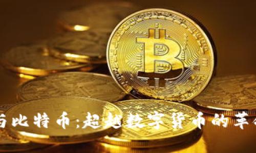 區(qū)塊鏈與比特幣：超越數(shù)字貨幣的革命性技術