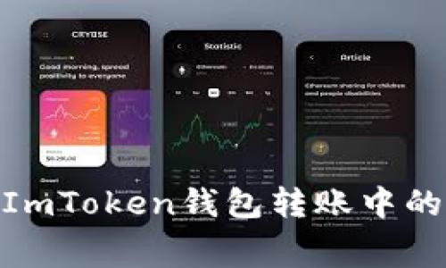  深入解析：ImToken錢包轉(zhuǎn)賬中的礦工費詳解