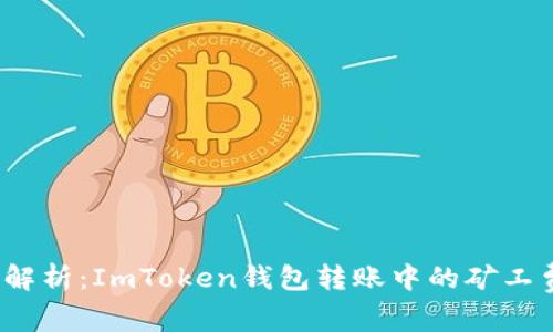  深入解析：ImToken錢包轉(zhuǎn)賬中的礦工費詳解