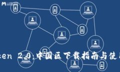 ImToken 2.0：中國(guó)區(qū)下載指南與使用技巧