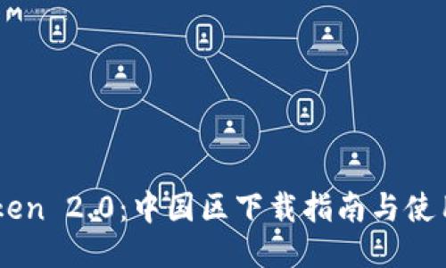 ImToken 2.0：中國區(qū)下載指南與使用技巧