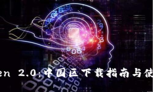 ImToken 2.0：中國區(qū)下載指南與使用技巧