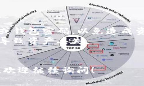 HRC20是Huobi Eco Chain (HECO)上的一種代幣標準。與以太坊上的ERC20代幣相似，HRC20代幣允許用戶在HECO網(wǎng)絡(luò)上進行交易和轉(zhuǎn)賬。要獲取你的HRC20地址，通?？梢酝ㄟ^以下步驟在IM錢包中找到。

### 找到你的HRC20地址的步驟

1. **打開IM錢包應(yīng)用**
   - 在你的手機或設(shè)備上找到并打開IM錢包應(yīng)用。如果你還沒有安裝，可以通過官方網(wǎng)站或應(yīng)用商店下載。

2. **登錄你的賬戶**
   - 輸入你的用戶名和密碼，然后登錄到你的賬戶。如果你沒有賬戶，可能需要先注冊一個。

3. **選擇資產(chǎn)管理**
   - 登錄后，找到“資產(chǎn)”或者“錢包”管理的選項。這通常是在底部菜單或者側(cè)邊欄中可以找到。

4. **查找HECO鏈的支持**
   - 查看錢包中是否支持HECO鏈。不同的錢包可能支持的鏈不同，所以確保你的IM錢包支持HRC20代幣。

5. **選擇HRC20地址**
   - 在資產(chǎn)列表中，找到HECO或者HRC20相關(guān)的選項，點擊進入。你應(yīng)該能夠看到你的HRC20地址。

6. **復(fù)制地址**
   - 一旦找到你的HRC20地址，你可以選擇復(fù)制地址，以便用于接收HRC20代幣。

### 注意事項

- **確保安全性**：在分享或者使用你的HRC20地址時，確保沒有其他人可以訪問你的私鑰或錢包密碼，以免造成資產(chǎn)損失。
- **確認網(wǎng)絡(luò)**：確保你在發(fā)送或接收HRC20代幣時選擇的是正確的網(wǎng)絡(luò)，錯誤的網(wǎng)絡(luò)可能導(dǎo)致資產(chǎn)丟失。
- **交易費用**：不同的區(qū)塊鏈網(wǎng)絡(luò)有不同的交易費用，請在進行交易之前確認相關(guān)費用。

通過上述步驟，你應(yīng)該能夠找到并使用你的HRC20地址進行資產(chǎn)管理。如果有更多相關(guān)問題，歡迎繼續(xù)詢問！