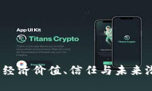 區(qū)塊鏈的幣價(jià)：經(jīng)濟(jì)價(jià)值、信任與未來潛力的雙重體現(xiàn)