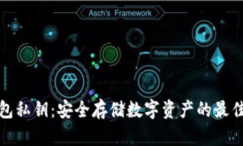 冷錢包私鑰：安全存儲數(shù)字資產(chǎn)的最佳選擇