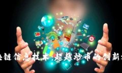 區(qū)塊鏈信息技術：超越炒幣的創(chuàng)新之道