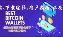 關(guān)于“imToken在哪里下載”的問(wèn)題，我們可以從多