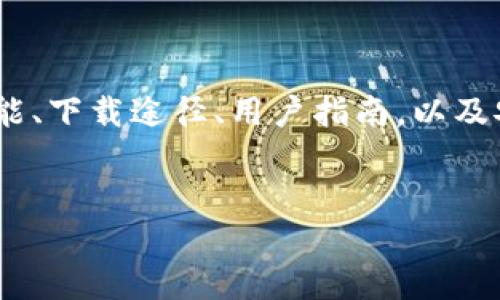 關(guān)于“imToken在哪里下載”的問題，我們可以從多個角度來進(jìn)行探討，包括imToken的功能、下載途徑、用戶指南，以及安全性等方面的信息。如果您有興趣，以下是針對imToken的詳細(xì)介紹和相關(guān)問題的解答。

:
如何安全下載imToken：您的加密錢包指南