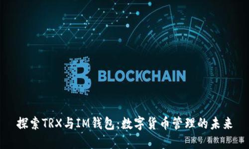探索TRX與IM錢包：數(shù)字貨幣管理的未來