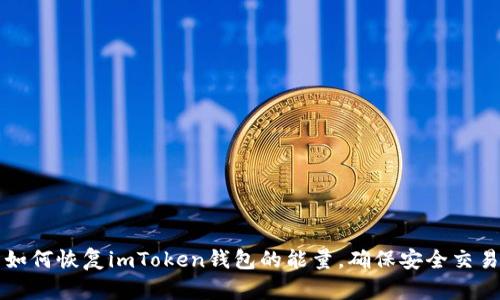 如何恢復(fù)imToken錢包的能量，確保安全交易