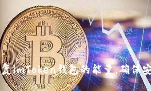 如何恢復(fù)imToken錢包的能量，確保安全交易