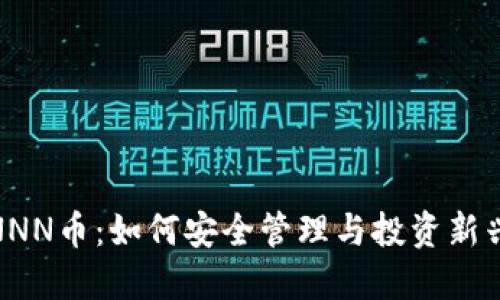 揭秘AAANNN幣：如何安全管理與投資新興數(shù)字資產(chǎn)