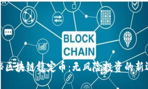 揭秘區(qū)塊鏈穩(wěn)定幣：無風(fēng)險投資的新選擇