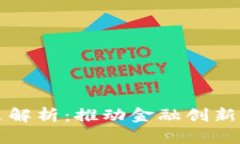 區(qū)塊鏈保障金最新政策解析：推動(dòng)金融創(chuàng)新與風(fēng)