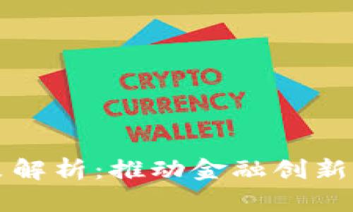 區(qū)塊鏈保障金最新政策解析：推動金融創(chuàng)新與風險防范的雙重平衡