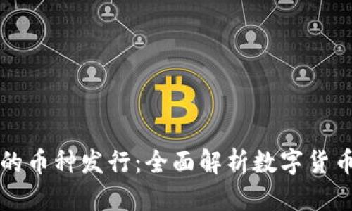 區(qū)塊鏈時(shí)代的幣種發(fā)行：全面解析數(shù)字貨幣的生態(tài)系統(tǒng)