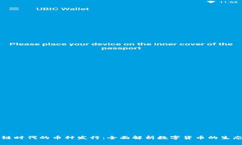 區(qū)塊鏈時(shí)代的幣種發(fā)行：全面解析數(shù)字貨幣的生態(tài)系統(tǒng)