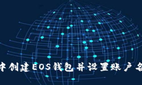 如何在IM中創(chuàng)建EOS錢包并設(shè)置賬戶名：詳細(xì)指南