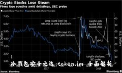 :冷錢包安全之選：token.im 全面解析