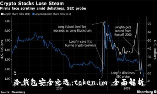 :
冷錢包安全之選：token.im 全面解析