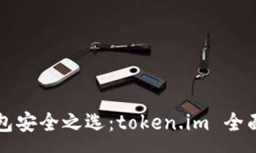 :
冷錢包安全之選：token.im 全面解析