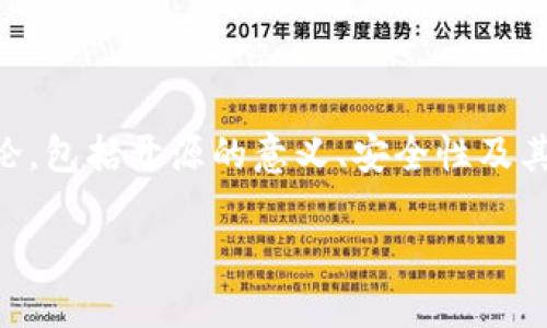 關(guān)于“IM錢包是否開源”的問題，實際上涉及到多個方面的討論，包括開源的意義、安全性及其在加密貨幣生態(tài)系統(tǒng)中的作用等。以下是詳細(xì)的探討和回答。

### IM錢包開源的未來：安全性與透明性的雙重考量