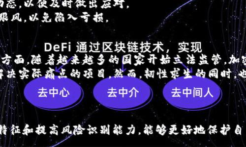 :
區(qū)塊鏈最坑的幣種排名：你絕對(duì)不想碰的數(shù)字貨幣

相關(guān)關(guān)鍵詞:
風(fēng)險(xiǎn)投資, 加密貨幣, 區(qū)塊鏈騙局

引言
區(qū)塊鏈技術(shù)在近年來迅速崛起，吸引了無數(shù)投資者的目光。然而，隨之而來的不僅是投資機(jī)會(huì)，還有無數(shù)的風(fēng)險(xiǎn)和騙局。在數(shù)千種數(shù)字貨幣中，有一些幣種因其虛假承諾、管理不善或市場(chǎng)操縱而被廣泛認(rèn)為是“坑幣”。本文將深入討論區(qū)塊鏈最坑的幣種排名，以及為什么投資者需要謹(jǐn)慎對(duì)待這些幣種。

區(qū)塊鏈?zhǔn)袌?chǎng)的現(xiàn)狀
隨著區(qū)塊鏈技術(shù)的發(fā)展，數(shù)字貨幣市場(chǎng)已經(jīng)越來越成熟，但是與此同時(shí)，也滋生了大量的不良項(xiàng)目。一些項(xiàng)目往往利用投資者的無知，發(fā)布虛假的宣傳，承諾高額回報(bào)，實(shí)則是在進(jìn)行資金的圈錢。在這樣一個(gè)魚龍混雜的市場(chǎng)中，作為投資者，有必要對(duì)各個(gè)幣種的背景、開發(fā)團(tuán)隊(duì)和市場(chǎng)行為進(jìn)行詳細(xì)的研究。

最坑的幣種排名
雖然市場(chǎng)上存在眾多被視為“坑幣”的數(shù)字貨幣，但我們將列出幾個(gè)典型的例子，并分析它們被認(rèn)為“坑”的原因，這樣可以幫助投資者識(shí)別風(fēng)險(xiǎn)，提高警惕。

h41. Bitconnect（比特連）/h4
Bitconnect是一個(gè)知名的加密貨幣借貸平臺(tái)，以其高回報(bào)率的承諾吸引了大量投資者。然而，隨著監(jiān)管機(jī)構(gòu)的調(diào)查和市場(chǎng)的崩盤，Bitconnect最終被揭露為一個(gè)龐氏騙局，造成了無數(shù)投資者的巨額損失。

h42. OneCoin（一幣）/h4
OneCoin曾被宣稱為“下一個(gè)比特幣”，但是，它的實(shí)際運(yùn)作完全是基于營(yíng)銷和洗錢。該項(xiàng)目的創(chuàng)始人及其團(tuán)隊(duì)長(zhǎng)期逃避監(jiān)管，最終在全球多個(gè)國(guó)家被查封，投資者面臨巨額財(cái)產(chǎn)損失。

h43. Centra Tech（中央科技）/h4
Centra Tech是一家承諾推出加密貨幣借記卡的公司。盡管公司的一些創(chuàng)始人曾獲得明星的支持，但最終被控發(fā)行未注冊(cè)證券，該項(xiàng)目遭到破產(chǎn)清算，投資者損失慘重。

h44. MT. Gox（東京大橋）/h4
雖然MT. Gox曾是一家知名的比特幣交易所，但2014年該平臺(tái)因黑客攻擊損失了850,000枚比特幣，導(dǎo)致其破產(chǎn)。這一事件對(duì)整個(gè)市場(chǎng)造成了巨大的沖擊，也讓投資者對(duì)托管資產(chǎn)的安全性產(chǎn)生了深刻的思考。

為什么這些幣種如此“坑”？
分析這些項(xiàng)目的共同特點(diǎn)，可以發(fā)現(xiàn)它們通常具有以下幾個(gè)特征：承諾高額回報(bào)、缺乏透明度、不真實(shí)的技術(shù)應(yīng)用、開發(fā)團(tuán)隊(duì)的不成熟和逃避監(jiān)管等。這些特征無一不讓我想起那些盲目追逐財(cái)富的投資者，他們因?yàn)樨澙范羧肓讼葳濉?
相關(guān)問題解答

問題一：投資者如何識(shí)別“坑幣”？
在投資數(shù)字貨幣時(shí)，識(shí)別“坑幣”是至關(guān)重要的。首先，投資者需要關(guān)注白皮書的內(nèi)容和團(tuán)隊(duì)背景。一個(gè)真實(shí)的項(xiàng)目通常會(huì)提供詳細(xì)的技術(shù)路線圖和團(tuán)隊(duì)成員的專業(yè)背景，若白皮書內(nèi)容往往含糊不清或缺乏邏輯，則需謹(jǐn)慎對(duì)待。
其次，關(guān)注項(xiàng)目的社區(qū)支持與活躍度。如果一個(gè)項(xiàng)目沒有明確的社區(qū)支持或社交媒體的互動(dòng)，我們需要警惕其真實(shí)性和持續(xù)性。參與者的平臺(tái)越多，項(xiàng)目被擠壓的概率也就越小。
最后，監(jiān)管行為也可以作為一個(gè)參考標(biāo)志。如果一個(gè)項(xiàng)目在某些國(guó)家被列入黑名單或者監(jiān)管者已對(duì)其啟動(dòng)調(diào)查，聰明的投資者應(yīng)當(dāng)果斷撤退。此外，查看用戶反饋和評(píng)價(jià)也能幫助判斷項(xiàng)目的真實(shí)價(jià)值和風(fēng)險(xiǎn)。

問題二：投資數(shù)字貨幣有哪些常見誤區(qū)？
投資數(shù)字貨幣的誤區(qū)主要包括以下幾點(diǎn)。首先是“追逐高回報(bào)”，許多投資者因?yàn)榭释焖僦赂欢雎粤嘶镜耐顿Y原則。他們往往被那些宣稱高回報(bào)的項(xiàng)目所吸引，導(dǎo)致他們?cè)谖醋鲎銐蛘{(diào)研的情況下進(jìn)行投資。
其次是“盲目跟風(fēng)”，很多投資者看到身邊的人都在買某種幣，就隨意跟風(fēng)。這種投資策略往往易于導(dǎo)致?lián)p失，只有在理性分析的基礎(chǔ)上，做出適合自己的投資創(chuàng)造更好的回報(bào)。
此外，許多人忽視了風(fēng)險(xiǎn)管理的重要性。有效的風(fēng)險(xiǎn)管理不僅包括設(shè)定止損點(diǎn)，還應(yīng)根據(jù)市場(chǎng)變化不停調(diào)整投資組合，避免重倉(cāng)投資單一幣種。

問題三：如何保護(hù)自己的資產(chǎn)免受“坑幣”的侵害？
保護(hù)資產(chǎn)的方法有很多，投資者首先要選擇安全的交易平臺(tái)進(jìn)行交易。盡可能選擇知名度高、信譽(yù)良好的交易所，避免使用那些不知名的小平臺(tái)。
其次，采用硬件錢包等安全方法儲(chǔ)存自己的加密資產(chǎn)，降低因黑客攻擊帶來的風(fēng)險(xiǎn)。同時(shí)，保持定期更新自己的投資知識(shí)和市場(chǎng)動(dòng)態(tài)，以便及時(shí)做出應(yīng)對(duì)。
另外，始終保持警惕和判斷力，面對(duì)高收益的誘惑，投資者應(yīng)在冷靜的思考后做出決策。在朋友或社交媒體的影響下，也不應(yīng)輕易跟風(fēng)，以免陷入虧損。

問題四：未來區(qū)塊鏈?zhǔn)袌?chǎng)將如何發(fā)展？
區(qū)塊鏈未來的發(fā)展充滿了機(jī)遇與挑戰(zhàn)和不確定性。為了適應(yīng)市場(chǎng)的變化，區(qū)塊鏈項(xiàng)目需要不斷創(chuàng)新和完善，尤其是在法規(guī)和合規(guī)方面。隨著越來越多的國(guó)家開始立法監(jiān)管，加密貨幣市場(chǎng)也將在一定程度上逐步規(guī)范。
無法忽視的是，區(qū)塊鏈技術(shù)本身仍處于發(fā)展的早期階段，許多應(yīng)用場(chǎng)景還在探索中。隨著技術(shù)的不斷成熟，未來可能會(huì)出現(xiàn)更多解決實(shí)際痛點(diǎn)的項(xiàng)目。然而，韌性求生的同時(shí)，也要警惕那些利用新技術(shù)進(jìn)行的欺詐行徑。
至于投資者，站在未來的視角也應(yīng)當(dāng)不斷學(xué)習(xí)，加強(qiáng)風(fēng)險(xiǎn)意識(shí)和投資教育，主動(dòng)適應(yīng)市場(chǎng)的變化，做出更為理智的投資決策。

結(jié)論
在區(qū)塊鏈?zhǔn)澜缰?，盡管有很多值得關(guān)注的優(yōu)質(zhì)項(xiàng)目，但“坑幣”卻如影隨形，投資者需要小心謹(jǐn)慎。通過對(duì)幣種深入分析、注意項(xiàng)目特征和提高風(fēng)險(xiǎn)識(shí)別能力，能夠更好地保護(hù)自己的資產(chǎn)。牢記投資的初心，保持理性的思考，才能在區(qū)塊鏈的浪潮中行穩(wěn)致遠(yuǎn)。