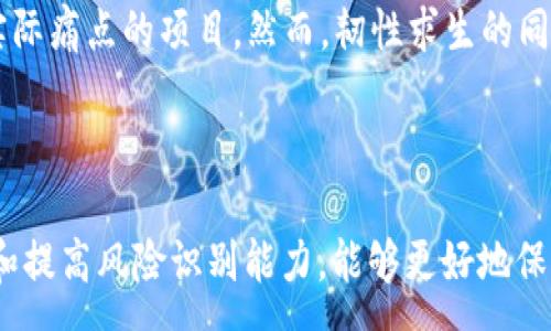 :
區(qū)塊鏈最坑的幣種排名：你絕對(duì)不想碰的數(shù)字貨幣

相關(guān)關(guān)鍵詞:
風(fēng)險(xiǎn)投資, 加密貨幣, 區(qū)塊鏈騙局

引言
區(qū)塊鏈技術(shù)在近年來迅速崛起，吸引了無數(shù)投資者的目光。然而，隨之而來的不僅是投資機(jī)會(huì)，還有無數(shù)的風(fēng)險(xiǎn)和騙局。在數(shù)千種數(shù)字貨幣中，有一些幣種因其虛假承諾、管理不善或市場(chǎng)操縱而被廣泛認(rèn)為是“坑幣”。本文將深入討論區(qū)塊鏈最坑的幣種排名，以及為什么投資者需要謹(jǐn)慎對(duì)待這些幣種。

區(qū)塊鏈?zhǔn)袌?chǎng)的現(xiàn)狀
隨著區(qū)塊鏈技術(shù)的發(fā)展，數(shù)字貨幣市場(chǎng)已經(jīng)越來越成熟，但是與此同時(shí)，也滋生了大量的不良項(xiàng)目。一些項(xiàng)目往往利用投資者的無知，發(fā)布虛假的宣傳，承諾高額回報(bào)，實(shí)則是在進(jìn)行資金的圈錢。在這樣一個(gè)魚龍混雜的市場(chǎng)中，作為投資者，有必要對(duì)各個(gè)幣種的背景、開發(fā)團(tuán)隊(duì)和市場(chǎng)行為進(jìn)行詳細(xì)的研究。

最坑的幣種排名
雖然市場(chǎng)上存在眾多被視為“坑幣”的數(shù)字貨幣，但我們將列出幾個(gè)典型的例子，并分析它們被認(rèn)為“坑”的原因，這樣可以幫助投資者識(shí)別風(fēng)險(xiǎn)，提高警惕。

h41. Bitconnect（比特連）/h4
Bitconnect是一個(gè)知名的加密貨幣借貸平臺(tái)，以其高回報(bào)率的承諾吸引了大量投資者。然而，隨著監(jiān)管機(jī)構(gòu)的調(diào)查和市場(chǎng)的崩盤，Bitconnect最終被揭露為一個(gè)龐氏騙局，造成了無數(shù)投資者的巨額損失。

h42. OneCoin（一幣）/h4
OneCoin曾被宣稱為“下一個(gè)比特幣”，但是，它的實(shí)際運(yùn)作完全是基于營(yíng)銷和洗錢。該項(xiàng)目的創(chuàng)始人及其團(tuán)隊(duì)長(zhǎng)期逃避監(jiān)管，最終在全球多個(gè)國(guó)家被查封，投資者面臨巨額財(cái)產(chǎn)損失。

h43. Centra Tech（中央科技）/h4
Centra Tech是一家承諾推出加密貨幣借記卡的公司。盡管公司的一些創(chuàng)始人曾獲得明星的支持，但最終被控發(fā)行未注冊(cè)證券，該項(xiàng)目遭到破產(chǎn)清算，投資者損失慘重。

h44. MT. Gox（東京大橋）/h4
雖然MT. Gox曾是一家知名的比特幣交易所，但2014年該平臺(tái)因黑客攻擊損失了850,000枚比特幣，導(dǎo)致其破產(chǎn)。這一事件對(duì)整個(gè)市場(chǎng)造成了巨大的沖擊，也讓投資者對(duì)托管資產(chǎn)的安全性產(chǎn)生了深刻的思考。

為什么這些幣種如此“坑”？
分析這些項(xiàng)目的共同特點(diǎn)，可以發(fā)現(xiàn)它們通常具有以下幾個(gè)特征：承諾高額回報(bào)、缺乏透明度、不真實(shí)的技術(shù)應(yīng)用、開發(fā)團(tuán)隊(duì)的不成熟和逃避監(jiān)管等。這些特征無一不讓我想起那些盲目追逐財(cái)富的投資者，他們因?yàn)樨澙范羧肓讼葳濉?
相關(guān)問題解答

問題一：投資者如何識(shí)別“坑幣”？
在投資數(shù)字貨幣時(shí)，識(shí)別“坑幣”是至關(guān)重要的。首先，投資者需要關(guān)注白皮書的內(nèi)容和團(tuán)隊(duì)背景。一個(gè)真實(shí)的項(xiàng)目通常會(huì)提供詳細(xì)的技術(shù)路線圖和團(tuán)隊(duì)成員的專業(yè)背景，若白皮書內(nèi)容往往含糊不清或缺乏邏輯，則需謹(jǐn)慎對(duì)待。
其次，關(guān)注項(xiàng)目的社區(qū)支持與活躍度。如果一個(gè)項(xiàng)目沒有明確的社區(qū)支持或社交媒體的互動(dòng)，我們需要警惕其真實(shí)性和持續(xù)性。參與者的平臺(tái)越多，項(xiàng)目被擠壓的概率也就越小。
最后，監(jiān)管行為也可以作為一個(gè)參考標(biāo)志。如果一個(gè)項(xiàng)目在某些國(guó)家被列入黑名單或者監(jiān)管者已對(duì)其啟動(dòng)調(diào)查，聰明的投資者應(yīng)當(dāng)果斷撤退。此外，查看用戶反饋和評(píng)價(jià)也能幫助判斷項(xiàng)目的真實(shí)價(jià)值和風(fēng)險(xiǎn)。

問題二：投資數(shù)字貨幣有哪些常見誤區(qū)？
投資數(shù)字貨幣的誤區(qū)主要包括以下幾點(diǎn)。首先是“追逐高回報(bào)”，許多投資者因?yàn)榭释焖僦赂欢雎粤嘶镜耐顿Y原則。他們往往被那些宣稱高回報(bào)的項(xiàng)目所吸引，導(dǎo)致他們?cè)谖醋鲎銐蛘{(diào)研的情況下進(jìn)行投資。
其次是“盲目跟風(fēng)”，很多投資者看到身邊的人都在買某種幣，就隨意跟風(fēng)。這種投資策略往往易于導(dǎo)致?lián)p失，只有在理性分析的基礎(chǔ)上，做出適合自己的投資創(chuàng)造更好的回報(bào)。
此外，許多人忽視了風(fēng)險(xiǎn)管理的重要性。有效的風(fēng)險(xiǎn)管理不僅包括設(shè)定止損點(diǎn)，還應(yīng)根據(jù)市場(chǎng)變化不停調(diào)整投資組合，避免重倉(cāng)投資單一幣種。

問題三：如何保護(hù)自己的資產(chǎn)免受“坑幣”的侵害？
保護(hù)資產(chǎn)的方法有很多，投資者首先要選擇安全的交易平臺(tái)進(jìn)行交易。盡可能選擇知名度高、信譽(yù)良好的交易所，避免使用那些不知名的小平臺(tái)。
其次，采用硬件錢包等安全方法儲(chǔ)存自己的加密資產(chǎn)，降低因黑客攻擊帶來的風(fēng)險(xiǎn)。同時(shí)，保持定期更新自己的投資知識(shí)和市場(chǎng)動(dòng)態(tài)，以便及時(shí)做出應(yīng)對(duì)。
另外，始終保持警惕和判斷力，面對(duì)高收益的誘惑，投資者應(yīng)在冷靜的思考后做出決策。在朋友或社交媒體的影響下，也不應(yīng)輕易跟風(fēng)，以免陷入虧損。

問題四：未來區(qū)塊鏈?zhǔn)袌?chǎng)將如何發(fā)展？
區(qū)塊鏈未來的發(fā)展充滿了機(jī)遇與挑戰(zhàn)和不確定性。為了適應(yīng)市場(chǎng)的變化，區(qū)塊鏈項(xiàng)目需要不斷創(chuàng)新和完善，尤其是在法規(guī)和合規(guī)方面。隨著越來越多的國(guó)家開始立法監(jiān)管，加密貨幣市場(chǎng)也將在一定程度上逐步規(guī)范。
無法忽視的是，區(qū)塊鏈技術(shù)本身仍處于發(fā)展的早期階段，許多應(yīng)用場(chǎng)景還在探索中。隨著技術(shù)的不斷成熟，未來可能會(huì)出現(xiàn)更多解決實(shí)際痛點(diǎn)的項(xiàng)目。然而，韌性求生的同時(shí)，也要警惕那些利用新技術(shù)進(jìn)行的欺詐行徑。
至于投資者，站在未來的視角也應(yīng)當(dāng)不斷學(xué)習(xí)，加強(qiáng)風(fēng)險(xiǎn)意識(shí)和投資教育，主動(dòng)適應(yīng)市場(chǎng)的變化，做出更為理智的投資決策。

結(jié)論
在區(qū)塊鏈?zhǔn)澜缰校M管有很多值得關(guān)注的優(yōu)質(zhì)項(xiàng)目，但“坑幣”卻如影隨形，投資者需要小心謹(jǐn)慎。通過對(duì)幣種深入分析、注意項(xiàng)目特征和提高風(fēng)險(xiǎn)識(shí)別能力，能夠更好地保護(hù)自己的資產(chǎn)。牢記投資的初心，保持理性的思考，才能在區(qū)塊鏈的浪潮中行穩(wěn)致遠(yuǎn)。