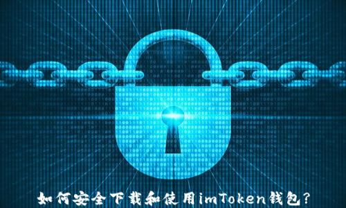 
如何安全下載和使用imToken錢包?