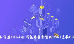 如何在IMToken錢包中輕松實現(xiàn)USDT兌換ETH