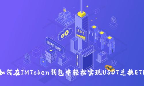 如何在IMToken錢包中輕松實現(xiàn)USDT兌換ETH