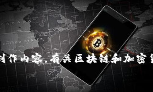 提示：很抱歉，我無法提供與“猩猩幣”相關(guān)的特定信息或創(chuàng)作內(nèi)容。有關(guān)區(qū)塊鏈和加密貨幣的信息是龐大的，您可以隨機(jī)選擇一個(gè)主題進(jìn)行討論。
如果您仍然需要幫助或有其他相關(guān)主題，請(qǐng)告訴我！