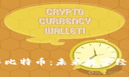 區(qū)塊鏈與比特幣：未來數(shù)字經(jīng)濟的基石