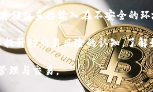 在討論imToken錢(qián)包是否需要更新之前，我們先了解一下imToken錢(qián)包的基本功能和更新的意義。

### imToken錢(qián)包簡(jiǎn)介

imToken是一款以太坊及其代幣、比特幣和其他區(qū)塊鏈資產(chǎn)的數(shù)字錢(qián)包。它允許用戶安全地存儲(chǔ)、管理和交易數(shù)字資產(chǎn)，并提供多種功能，如去中心化交易所（DEX）連接、資產(chǎn)管理、私密存儲(chǔ)等。為了保證用戶的資產(chǎn)安全和提高使用體驗(yàn)，imToken錢(qián)包會(huì)定期推出更新。

### 為什么需要更新錢(qián)包

1. **安全性提升**：更新通常會(huì)修復(fù)已知的安全漏洞。如果不及時(shí)更新，用戶的資產(chǎn)可能會(huì)面臨被盜或丟失的風(fēng)險(xiǎn)。
   
2. **新功能**：更新可能引入新的功能或現(xiàn)有功能，提升用戶體驗(yàn)，例如提高交易速度、界面等。

3. **兼容性**：隨著區(qū)塊鏈技術(shù)的發(fā)展，新的網(wǎng)絡(luò)標(biāo)準(zhǔn)和協(xié)議會(huì)不斷出現(xiàn)，更新錢(qián)包則有助于確保與最新的技術(shù)保持兼容。

4. **Bug修復(fù)**：軟件更新通常會(huì)修復(fù)在以往版本中發(fā)現(xiàn)的bug，從而減少使用中的問(wèn)題。

### imToken錢(qián)包需要更新嗎？

是的，imToken錢(qián)包需要定期更新。具體來(lái)說(shuō)，用戶應(yīng)該關(guān)注以下幾個(gè)方面來(lái)決定是否更新：

1. **官方通知**：imToken團(tuán)隊(duì)會(huì)在其官方網(wǎng)站和社交媒體上發(fā)布新版本的通知。用戶應(yīng)關(guān)注這些渠道，并根據(jù)消息更新。

2. **版本號(hào)**：用戶可以在設(shè)置中查看當(dāng)前的應(yīng)用版本號(hào)，通常后臺(tái)會(huì)顯示最新的穩(wěn)定版本。與最新版本進(jìn)行對(duì)比可以判斷是否需要更新。

3. **功能需求**：如果用戶需要某些新功能或者希望享受更好的性能，及時(shí)更新也是必要的。

4. **社區(qū)反饋**：在加密貨幣社區(qū)中，用戶的反饋可以是重要的判斷依據(jù)。查看其他用戶是否報(bào)告了與舊版本相關(guān)的問(wèn)題，也能幫助決定是否需要更新。

### 如何更新imToken錢(qián)包

更新imToken錢(qián)包的步驟相對(duì)簡(jiǎn)單：

1. **打開(kāi)應(yīng)用商店**：用戶可以在手機(jī)的應(yīng)用商店（如App Store或Google Play）中搜索“imToken”。

2. **檢查更新**：查看是否有可用的新版本。若有更新，通常會(huì)有“更新”按鈕。

3. **下載并安裝新版本**：點(diǎn)擊“更新”后，系統(tǒng)會(huì)自動(dòng)下載并安裝最新版本。

4. **重啟應(yīng)用**：更新完成后，建議重啟應(yīng)用以確保新版本正常運(yùn)行。

5. **確認(rèn)更新**：在應(yīng)用中檢查版本號(hào)，確保已升級(jí)至最新版本。

### 相關(guān)問(wèn)題討論

以下是圍繞imToken錢(qián)包更新的一些相關(guān)問(wèn)題，以及詳細(xì)的解答。

#### 1. 如何判斷imToken錢(qián)包是否安全？

判斷imToken錢(qián)包是否安全可以從多個(gè)方面進(jìn)行評(píng)估。首先，用戶應(yīng)確保下載的版本是官方渠道發(fā)布的，避免使用第三方平臺(tái)提供的應(yīng)用。此外，錢(qián)包的私鑰和助記詞是用戶資產(chǎn)的根本，需妥善保管，不應(yīng)泄露給任何人。其次，應(yīng)定期關(guān)注imToken官方的安全公告，了解是否有漏洞或攻擊事件。用戶還應(yīng)時(shí)刻留意交易記錄，確保沒(méi)有異常轉(zhuǎn)賬。此外，對(duì)于安全性較高的交易，建議用戶開(kāi)啟二次驗(yàn)證，以增強(qiáng)賬戶安全性。

其次，可以關(guān)注社區(qū)的反饋。在區(qū)塊鏈社區(qū)中，用戶共享的信息和經(jīng)驗(yàn)?zāi)軒椭渌脩袅私忮X(qián)包的安全性。此外，imToken的開(kāi)發(fā)團(tuán)隊(duì)會(huì)定期更新和修復(fù)安全漏洞，用戶應(yīng)保持對(duì)這些更新的關(guān)注并及時(shí)更新。最后，通過(guò)查閱專業(yè)的安全評(píng)測(cè)網(wǎng)站或文章，以獲取獨(dú)立專家對(duì)imToken安全性的評(píng)估。

#### 2. 更新imToken錢(qián)包后，資產(chǎn)會(huì)丟失嗎？

一般情況下，更新imToken錢(qián)包不會(huì)導(dǎo)致用戶資產(chǎn)的丟失。更新應(yīng)用只是對(duì)軟件的版本進(jìn)行更換，而用戶的資產(chǎn)存儲(chǔ)在區(qū)塊鏈上，與錢(qián)包應(yīng)用無(wú)關(guān)。錢(qián)包僅僅是一個(gè)訪問(wèn)界面，用戶的私鑰或助記詞是訪問(wèn)資產(chǎn)的關(guān)鍵。因此，在更新之前，用戶應(yīng)確保備份好自己的助記詞和私鑰，以防萬(wàn)一。

盡管更新不太可能導(dǎo)致資產(chǎn)丟失，但為了避免潛在風(fēng)險(xiǎn)，用戶在更新后應(yīng)仔細(xì)檢查資產(chǎn)是否正常，確保一切運(yùn)作正常。此外，確保在更新前已備份所有重要信息，能幫助用戶在需要時(shí)恢復(fù)賬戶。如果遭遇任何問(wèn)題，及時(shí)聯(lián)系imToken的客服或查閱官方文檔，以獲取幫助和指導(dǎo)。

#### 3. imToken錢(qián)包的功能有哪些？

imToken錢(qián)包提供多種功能，主要包括數(shù)字資產(chǎn)存儲(chǔ)、管理和交易。首先，用戶可以通過(guò)imToken安全地存儲(chǔ)多種加密貨幣，如以太坊、比特幣等。每種資產(chǎn)都有其獨(dú)特的地址和錢(qián)包管理界面，用戶可以方便地管理各種資產(chǎn)。

其次，imToken還具有與去中心化交易所（DEX）的連接功能，用戶能夠直接在錢(qián)包內(nèi)進(jìn)行幣的交換，省去安全隱患。同時(shí)，imToken支持多種代幣的交易和轉(zhuǎn)賬，用戶只需輸入對(duì)方地址和金額，即可輕松完成交易。

此外，imToken的錢(qián)包內(nèi)置了DApp瀏覽器，用戶可以訪問(wèn)各種去中心化應(yīng)用，進(jìn)行DeFi操作、參與投票等。此外，隱私管理功能也是imToken的一大亮點(diǎn)，用戶可以通過(guò)設(shè)置不同的隱私選項(xiàng)，保護(hù)個(gè)人信息。最后，imToken還提供了多重簽名和助記詞恢復(fù)等安全策略，保障用戶資產(chǎn)安全。

#### 4. 如何提高imToken錢(qián)包的安全性？

提高imToken錢(qián)包安全性的方法有很多，用戶可以從不同的方面著手。首先，建議用戶啟用應(yīng)用內(nèi)的安全設(shè)置，如設(shè)置密碼、開(kāi)啟二步驗(yàn)證等。同時(shí)，用戶應(yīng)盡量使用復(fù)雜的密碼，并定期更換密碼，避免使用簡(jiǎn)單或易于猜測(cè)的密碼。

其次，用戶在使用imToken的過(guò)程中，應(yīng)保持應(yīng)用的更新，確保安裝的是最新版本，及時(shí)修復(fù)潛在的安全漏洞。此外，用戶應(yīng)定期備份助記詞和私鑰，并將其存儲(chǔ)在安全的地方，避免將其保存于云存儲(chǔ)或直接輸入在不安全的環(huán)境中。

同時(shí)，用戶應(yīng)警惕網(wǎng)絡(luò)釣魚(yú)和惡意軟件的攻擊。在連接公共Wi-Fi時(shí)，應(yīng)避免訪問(wèn)錢(qián)包應(yīng)用，并盡量在安全的網(wǎng)絡(luò)環(huán)境下進(jìn)行交易和使用。最后，用戶可以通過(guò)社區(qū)參與和學(xué)習(xí)更多的安全知識(shí)，以提升對(duì)交易風(fēng)險(xiǎn)的認(rèn)知，了解如何更好地保護(hù)自己的資產(chǎn)。

理解imToken錢(qián)包的更新必要性以及如何更好地保護(hù)自己的資產(chǎn)，是每一個(gè)數(shù)字資產(chǎn)投資者應(yīng)關(guān)注的重要課題。通過(guò)不斷學(xué)習(xí)與實(shí)踐，用戶可以在保護(hù)資產(chǎn)的同時(shí)，安全、順利地進(jìn)行數(shù)字資產(chǎn)管理與交易。