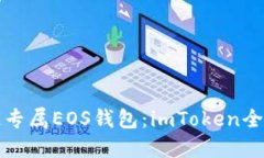 輕松打造專屬EOS錢包：imToken全方位指南