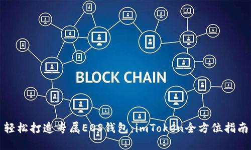 輕松打造專屬EOS錢包：imToken全方位指南
