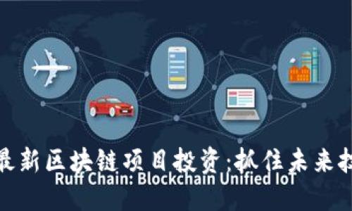 揭秘北京最新區(qū)塊鏈項(xiàng)目投資：抓住未來(lái)技術(shù)的機(jī)遇