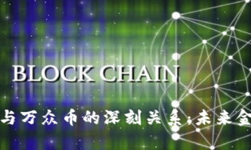 探秘區(qū)塊鏈與萬眾幣的深刻關(guān)系：未來金融的新篇章
