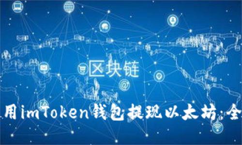 如何使用imToken錢包提現(xiàn)以太坊：全面指南