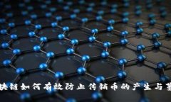 區(qū)塊鏈如何有效防止傳銷幣的產(chǎn)生與蔓延